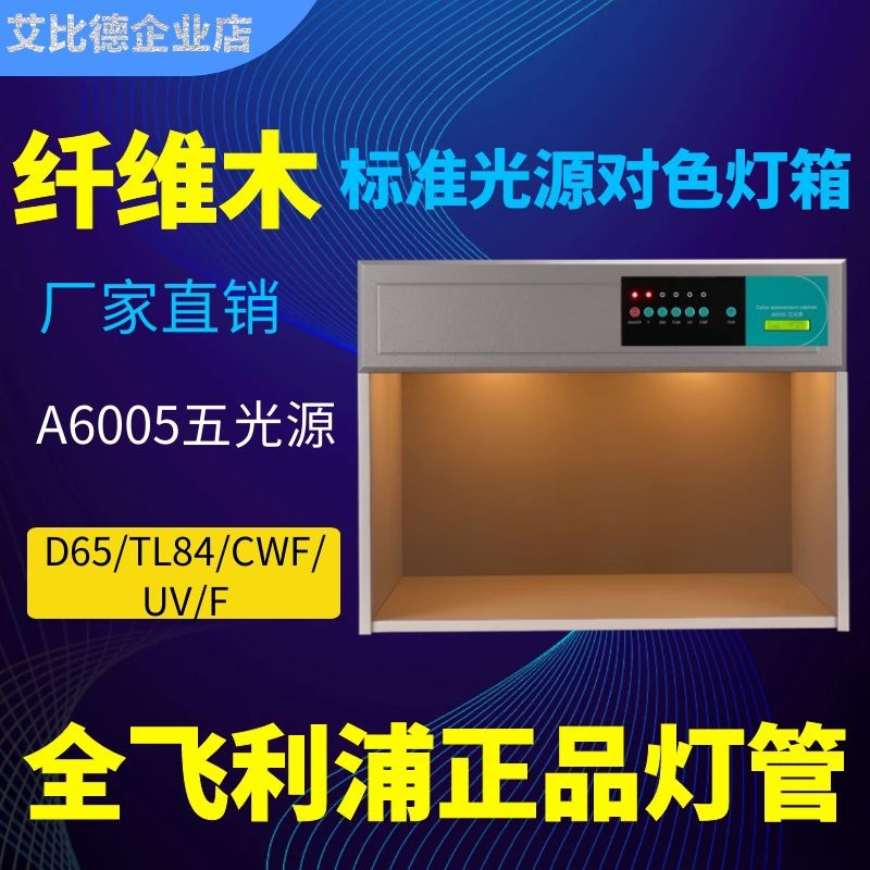 五光源标准光源箱D65/TL84/CWF/UV/F皮革对色灯箱光源箱国际标准