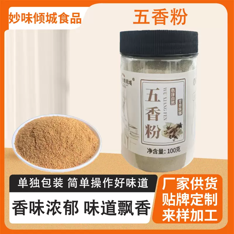 五香粉调料家用炒菜炖肉香辛料餐饮烧烤烤肉腌肉料100g瓶装五香粉