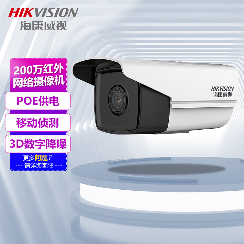海康威视 200万红外夜视筒机监控摄像头 POE供电H.265移动侦测 DS