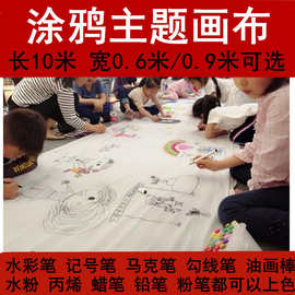 百米涂鸦画布长卷幼儿园儿童节日亲子活动填色图案设计线稿白画布