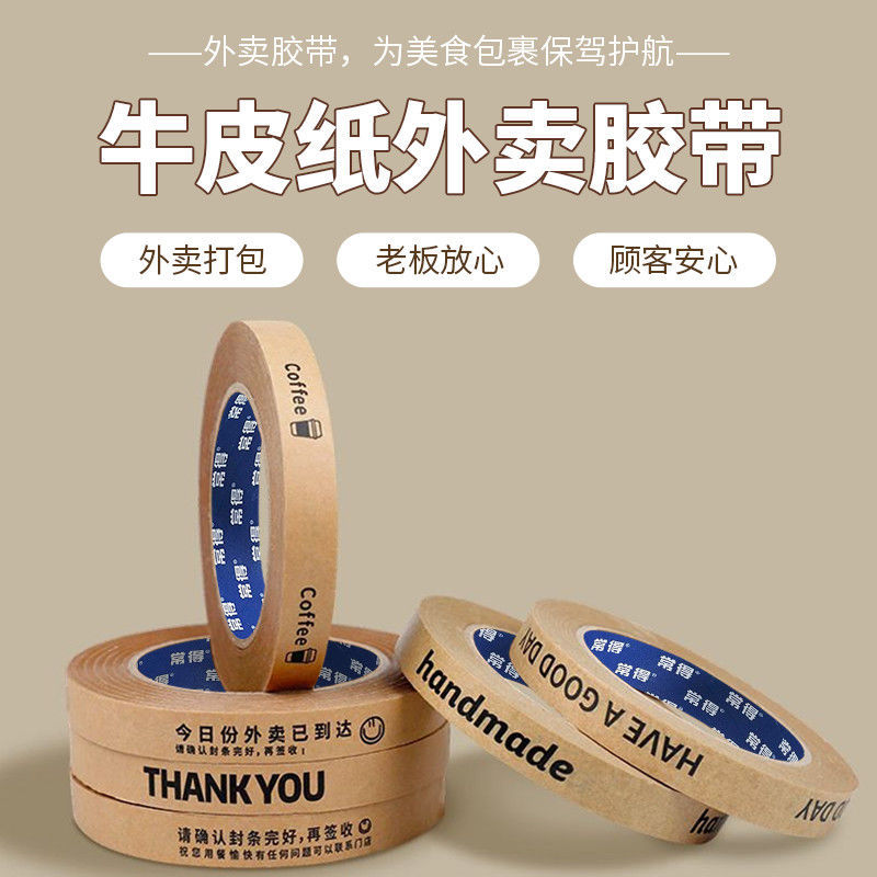 高粘不翘边 牛皮纸外卖封口胶带 奶茶咖啡外卖封口贴长条定制胶带
