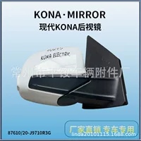 Подходит для 22 современных зеркал заднего вида KONA, зеркало заднего вида KONA 87610/20-J9710R3G