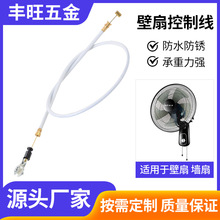 家用滑轮型风扇钢丝绳拉索配件不锈钢电风扇控制线保险绳摇头钢绳