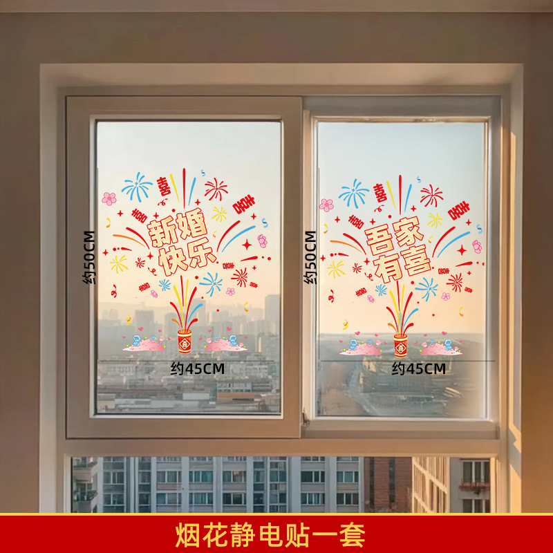 喜字静电贴玻璃门厨房门大号烟花结婚专用婚房布置装饰贴窗户囍字|undefined