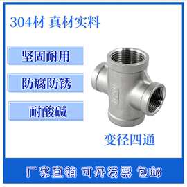 不锈钢异径四通变径内丝四通内螺纹变 径分水暖管配件4分6分1寸