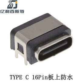 TYPEC16Pin板上防水母座耐温防水IPX7 TYPEC防水母座四脚卧式镀金