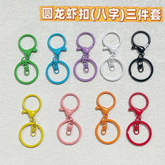 カラーの漆の八の字の平丸の丸いロブスターボタンの3つのセットのキーホルダーdiy合金のペンダントのおもちゃのぬいぐるみの掛けボタン