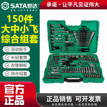 世达150件套汽修工具套装修车专用套筒扳手组合汽车维修组套09510