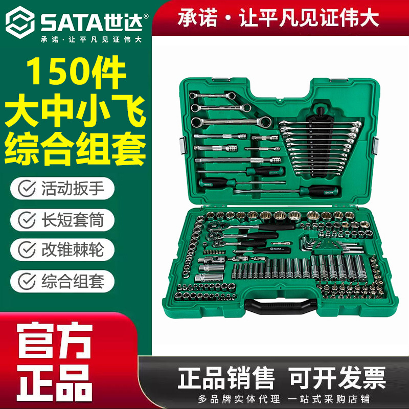世达150件套汽修工具套装修车专用套筒扳手组合汽车维修组套09510
