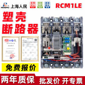 上海人民RCM1LE透明漏电保护器工地用三相四线塑壳漏电断路器开关