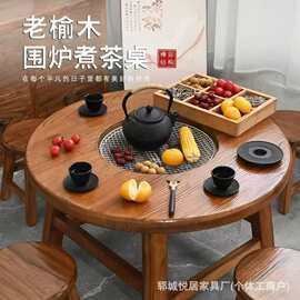 复古老榆木围炉桌实木圆形阳台禅意喝茶煮茶桌烧烤火锅桌椅围炉桌