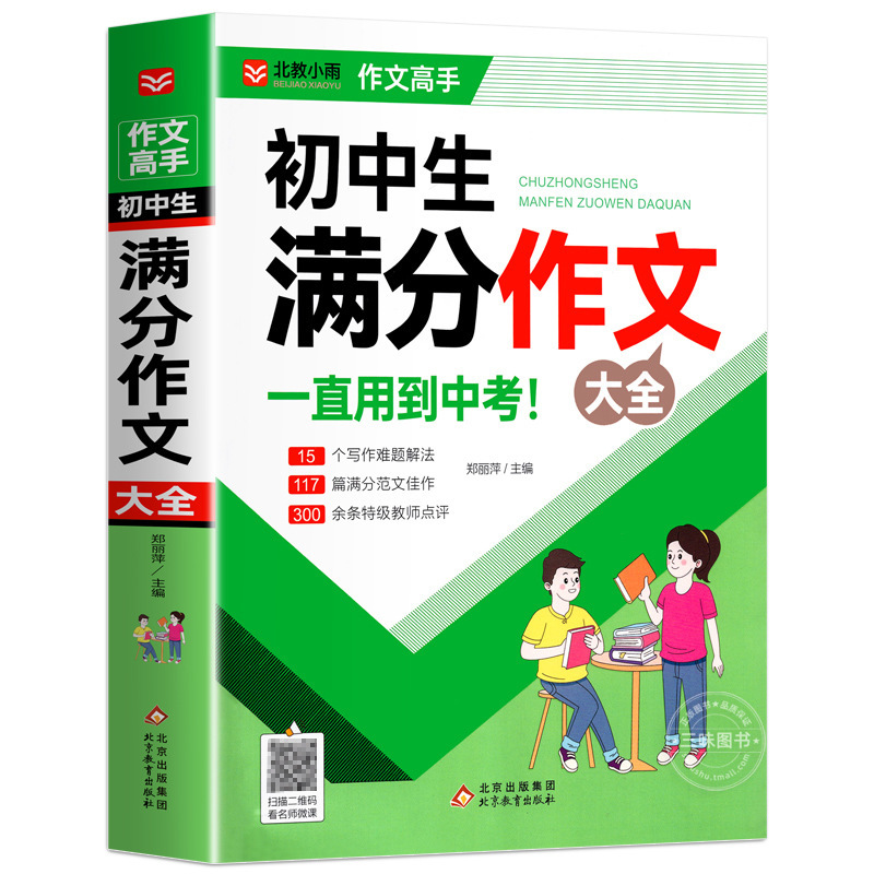 中学受験向けフルスコア作文集 2025年人民教育版 中学生向けフルスコア作文集 優秀作文指導厳選書籍|undefined