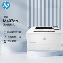 HP惠普M407dn黑白激光单功能打印机液晶显示屏自动双面有线网络A4