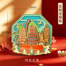 石家庄冰箱贴中国城市白洋淀亚克力文创流沙河北正定冰箱贴纪念品