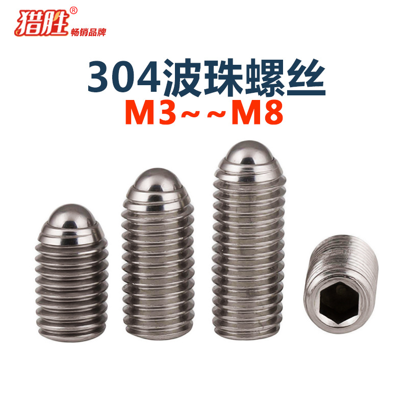 M3-M16不锈钢304波珠定位珠波子波仔螺丝螺钉钢珠紧定顶珠螺丝