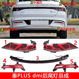 BYD比亚迪海秦plus尾灯DMI后杠灯车尾灯照明灯DM-I
