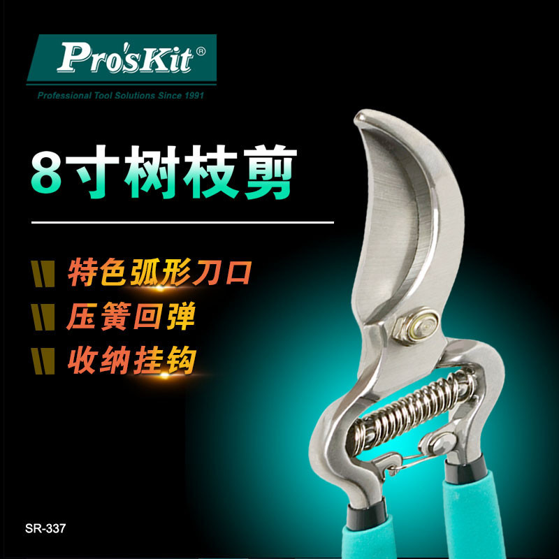 宝工（Pro'sKit）SR-337 园林剪刀修枝剪 园艺剪树枝修剪工具8寸