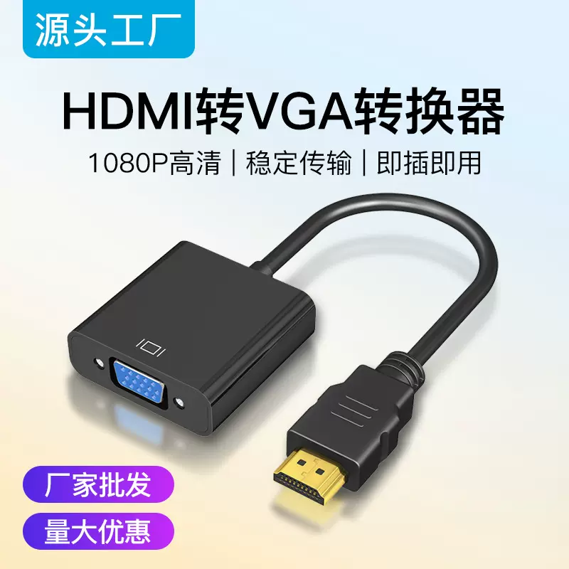 hdmi转vga带音频供电转换器电脑笔记本高清连接线1080p视频转接头