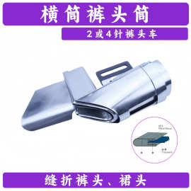横筒裤头筒 缝折裤头裙头拉筒 缝纫机零件卷边器