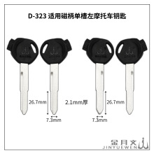 D-323 适用 磁柄摩托车单槽钥匙胚 分左右槽 可选带磁铁盖 五羊