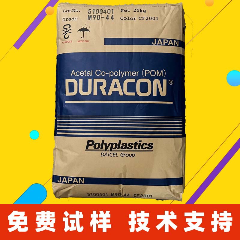 POM日本宝理M90S CD3069耐磨高流动低翘曲高刚性耐候