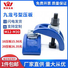 弓型形压板模具注塑机压板九龙罗门拱形弧形码仔夹具M12M16M20M24