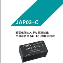 健特超宽电压输入3W隔离输出交直流两用AC-DC模块电源 JAP03-S12C