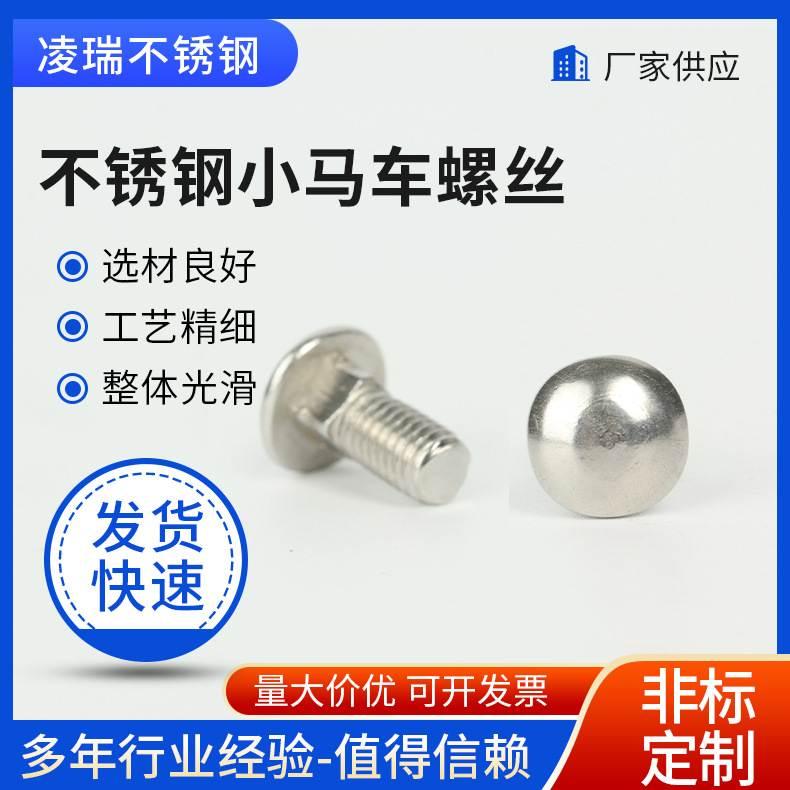 不锈钢马车螺丝厂家现货小半圆头方颈螺栓小螺丝桥架小头马车螺丝