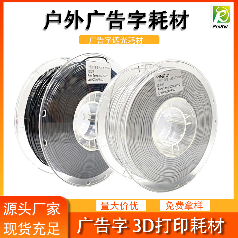 品锐PINRUI 3d打印耗材 户外广告字发光字遮光PETG耗材3d打印材料