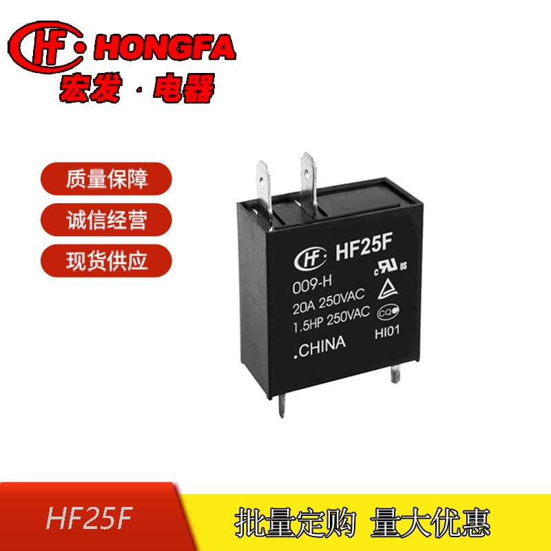 原装全新宏发继电器HF25F/009-H一组常开9V/12V小型大功率继电器