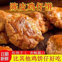 陈皮鸡仔饼广东特产口感咸香酥脆传统手工制广式糕点美食饼干零食
