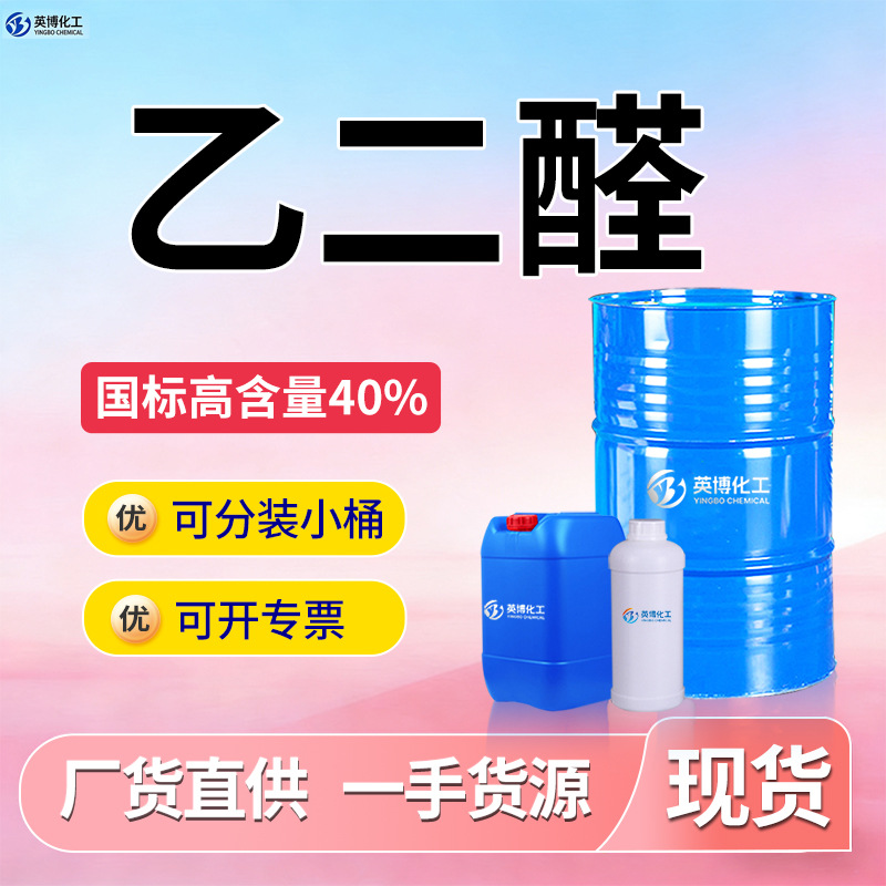 乙二醛水溶液工业级40%含量纺织纤维处理剂染料中间体 乙二醛
