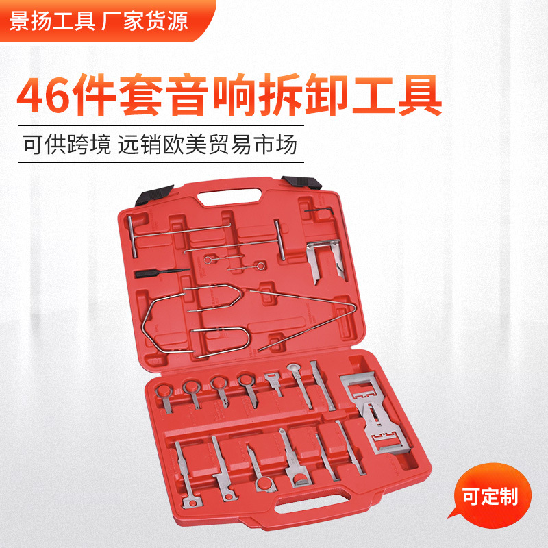 厂家货源 46件套音响拆卸工具 汽车内饰音响拆卸 汽修工具