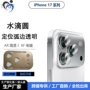 分体定位摄像17promax膜