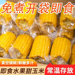 广西横县新鲜水果玉米免煮开袋即食香脆多汁真空纯玉米一整箱包邮
