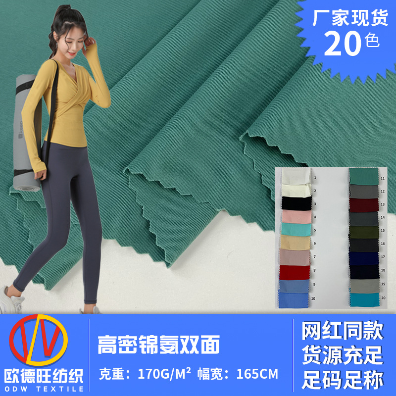 裸感双面高密瑜伽面料 170g薄款高弹休闲运动裤针织面料 源头厂家