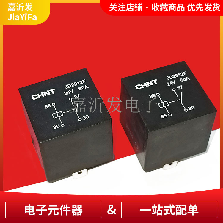 JD2912F 汽车继电器 封装DIP-4 电流电压60A/24V 直插继电器
