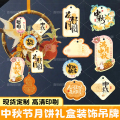 中秋节月饼礼盒装饰吊牌皎月添福系列吊卡中秋中国风商场装饰吊牌