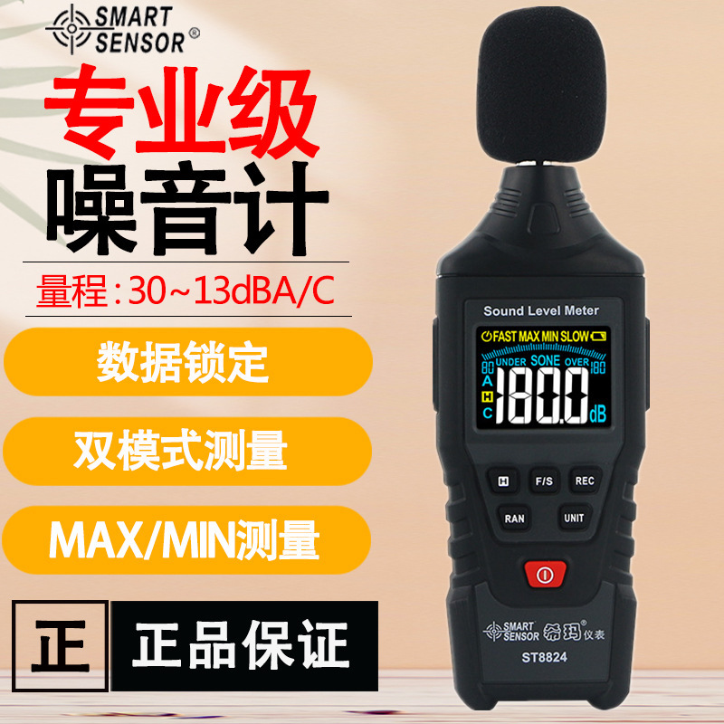 希玛ST8824手持一体式数显噪音计专业级分贝测量仪家用声音仪