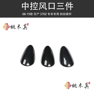Overseas Hot Selling 08-19 370Z Car Carbon Fiber Air Outlet Modified Peach Wood Interior Gear Frame Ready for Delivery (Other Automotive Interior Supplies) - central-control-tuyere-3-pieces-twill-carbon-fiber
