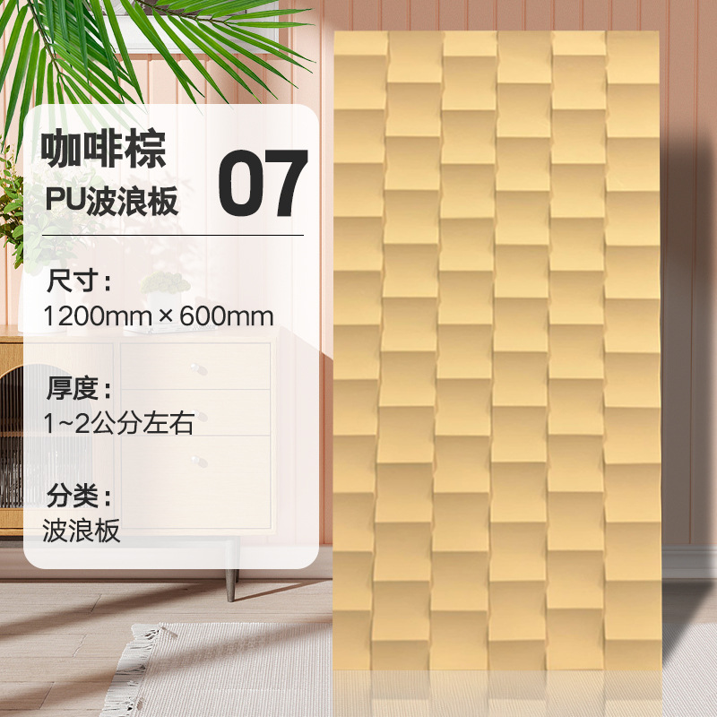 PU Wave Board-No. 7 color café marrón _ 1200*600 mm0.72 pieza cuadrada