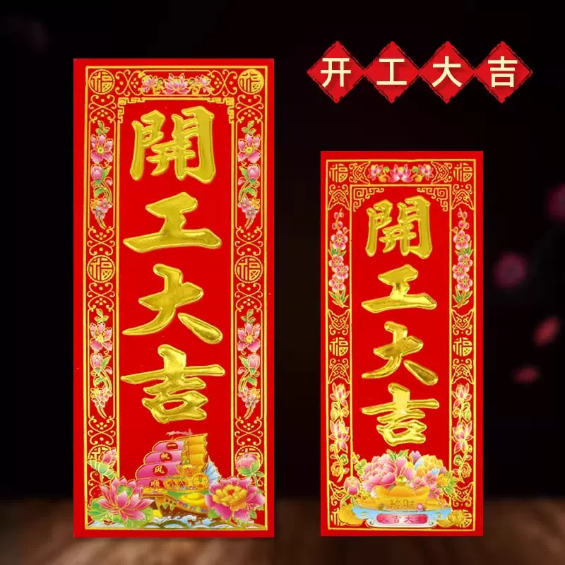 开工大吉新居装修动工植绒挥春门贴纸新年公司工厂开业开幕小对联