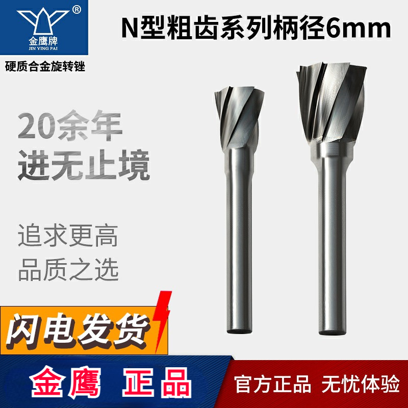 金鹰牌加粗齿合金旋转锉高质量金属铣刀倒锥形宽齿N1213 N1616C06