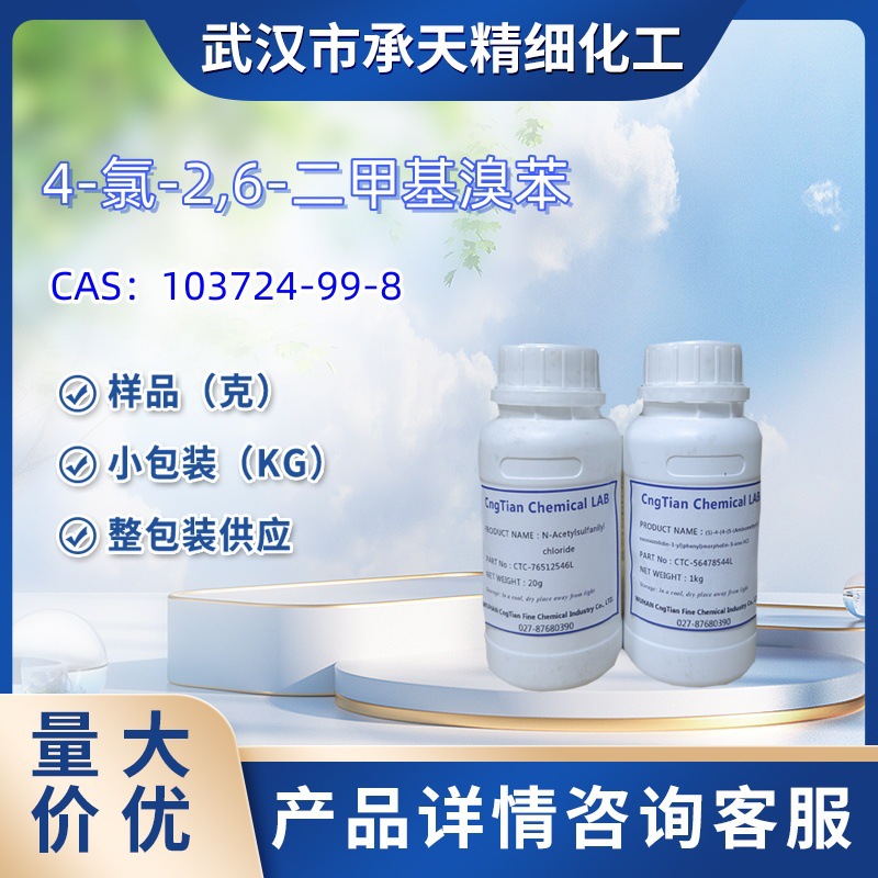 4-氯-2,6-甲基溴代苯   103724-99-8  样品 1kg  25kg  大小包装