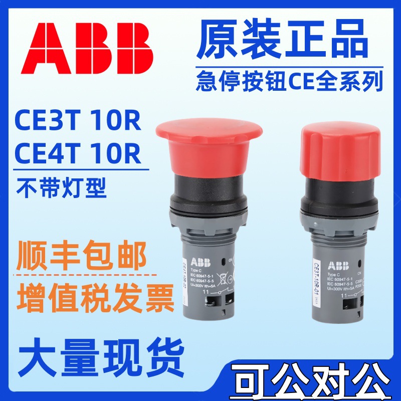 ABB急停旋转开关CE3T/CE4T-10R-01/02/11/20自复位自锁蘑菇头按钮