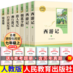人教版西遊記と朝花夕拾魯迅正規版原著人民教育出版社7年生上巻
