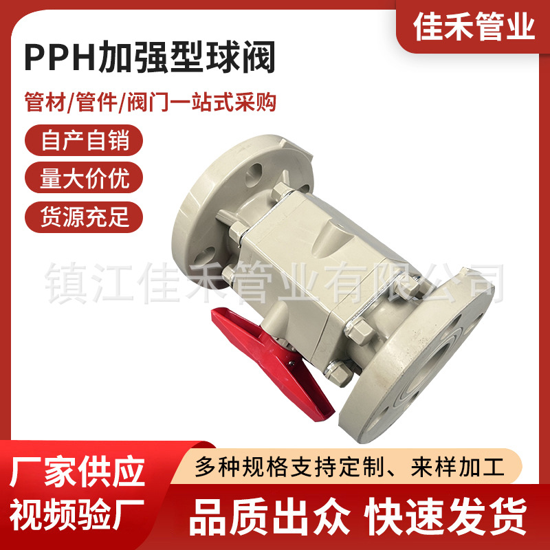国标PPH加强型法兰球阀一体式化工塑料阀门防腐工业水管开关阀门