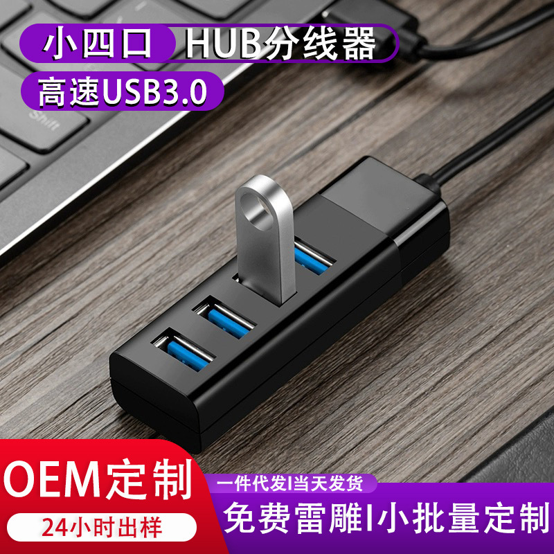 Mini small four-port USB3.0 hub one-to-four splitter 3.0 high-speed extender small row plug 2.0 four-port Mini small four-port USB3.0 hub one-to-four splitter 3.0 high-speed extender small row plug 2.0 four-port