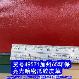 49571#亮光哈密瓜纹皮革、仿皮皮革PU柔纹皮革亮光皱纹皮革