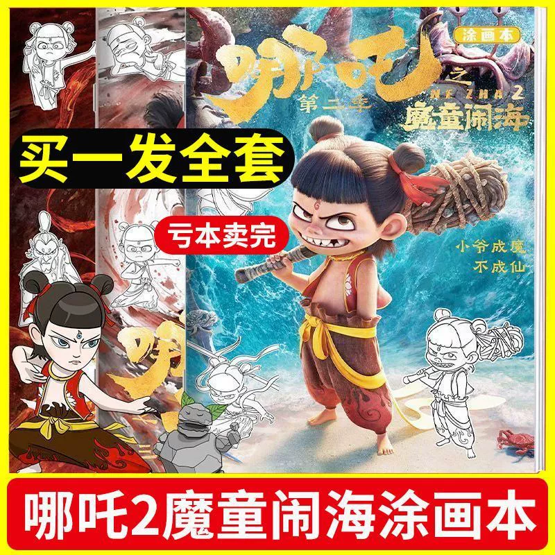 Нежха: Чудо-ребёнок моря Ao Bingshen Gongbao's tracing and paintings детские рисунки раскраска ручная роспись